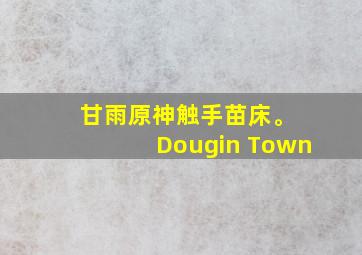 甘雨原神触手苗床。 Dougin Town